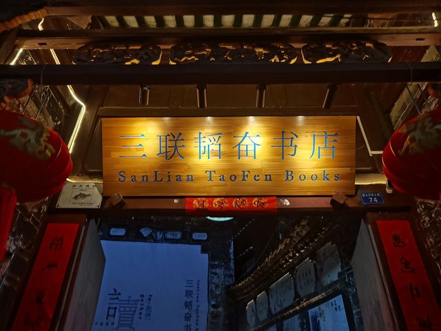 麗江古城三聯韜奮書店參觀攻略。