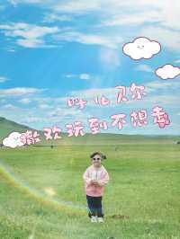 呼倫貝爾親子遊｜馳騁草原玩到唔捨得走！