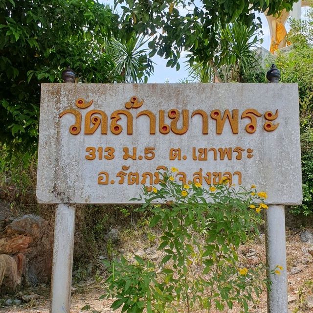 แวะนมัสการองค์พระนอน ณ วัดถ้ำเขาพระ รัตภูมิ