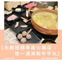 【元朗回頭率高火鍋店 - 世一澳洲和牛牛丸】