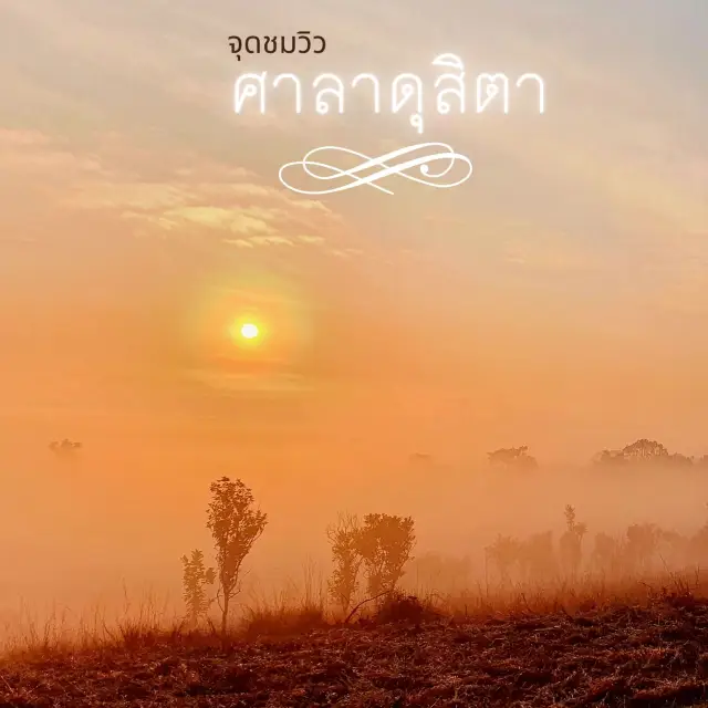 จุดชมวิวศาลาดุสิตา