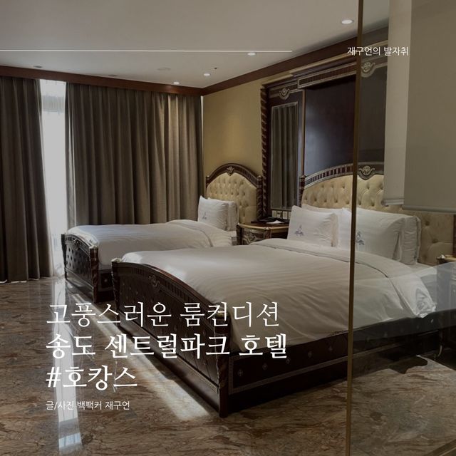 고풍스러운 룸컨디션, 송도 센트럴파크 호텔