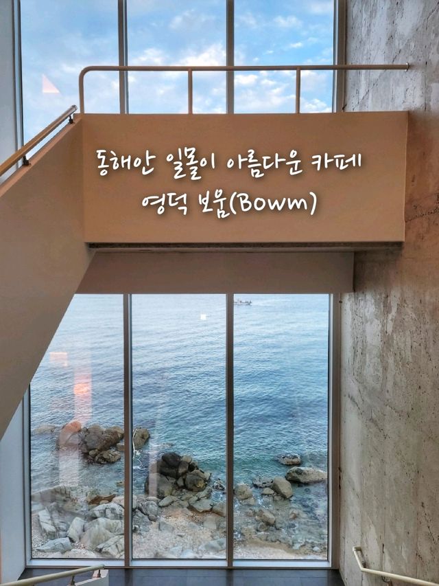 영덕 블루로드위 동해바다 일몰이 아름다운 곳🌊