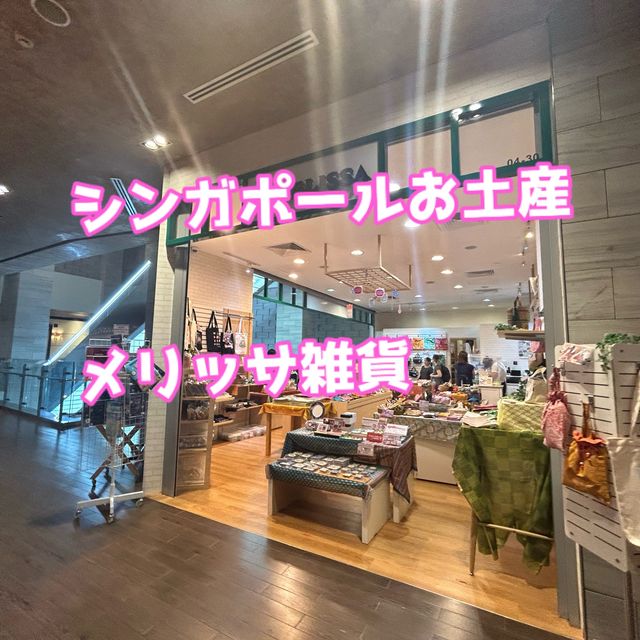 【シンガポール】日本人オーナーの雑貨店Melissa