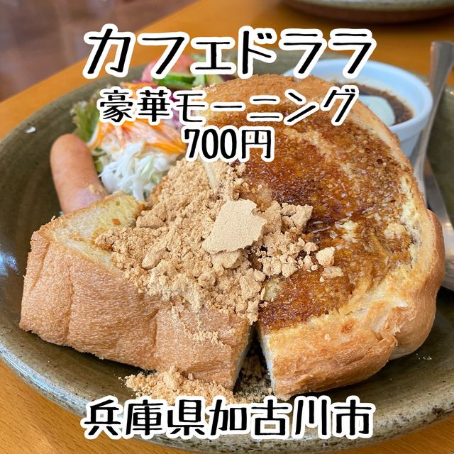 cafe de LaLa（カフェ ド ララ）加古川のモーニングすごすぎる！15種類のパンから選べるのも魅力的