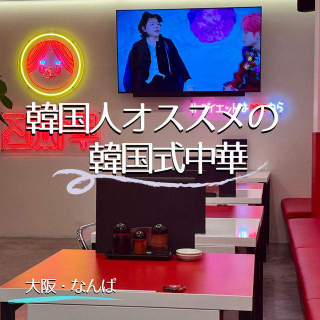 【大阪・なんば】一度は食べたい！韓国式中華の店