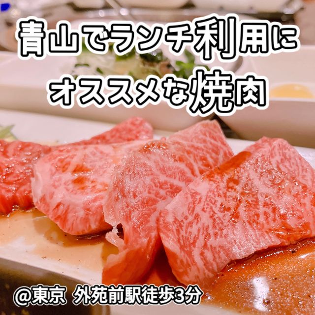 【東京】 普段使いから記念日まで利用できる焼肉