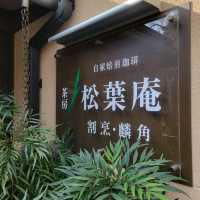 【神山町】松葉庵