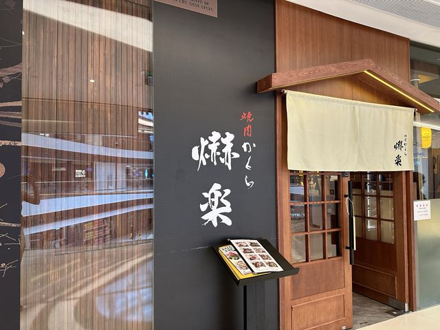 澳門美食｜爀樂日式燒肉