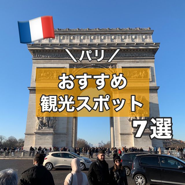 【パリ】おすすめ観光スポット7選