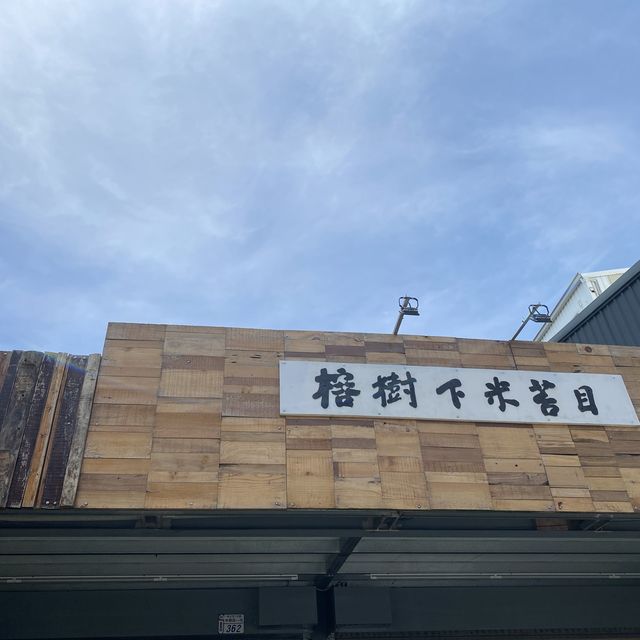 台東好食🥢榕樹下米苔目  🍩初. 幸福現烤甜甜圈