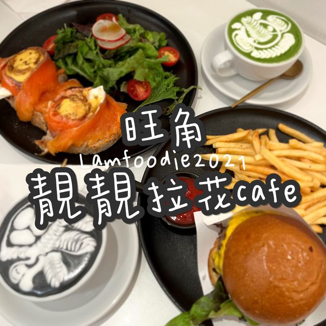 旺角靚靚拉花cafe