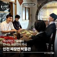 역사적인 건물에서 만나는 짜장면의 역사 🍜 짜장면 박물관
