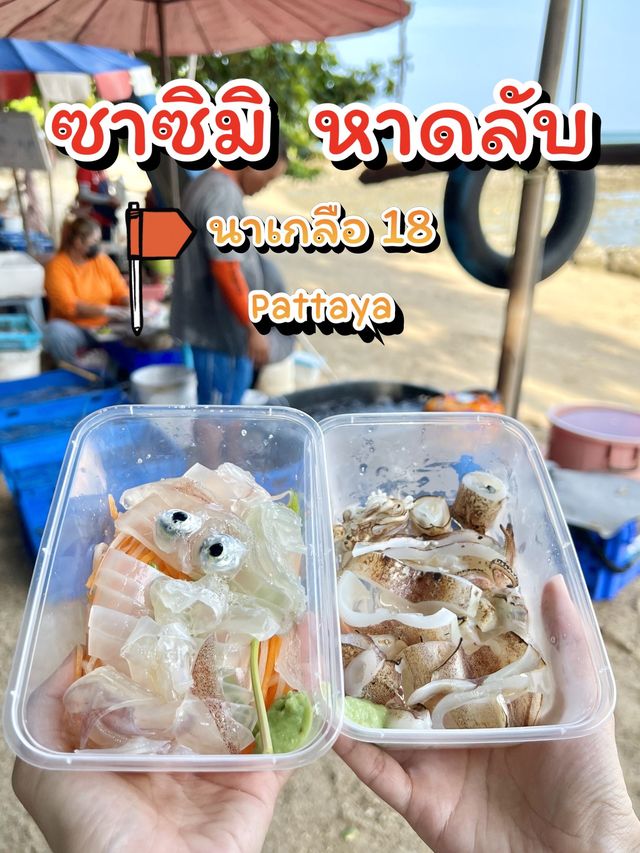 “ซาซิมิ หาดลับ” #พัทยา ที่ไม่ลับแล้วค่ะ🐙 