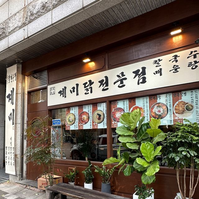 가성비 좋은 청주 용암동 맛집 계미닭