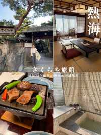 一泊2食付き！部屋に温泉付きなのに土日で1人25000円から！？コスパ最強熱海の老舗旅館！