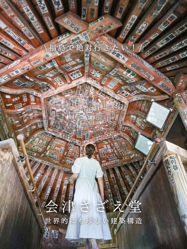 【福島】世界的に珍しい建築構造スポット🐚登りきった光景に注目！🌟 
