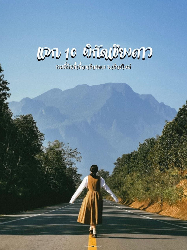⛰️ แจก 10 พิกัดกินเที่ยวอ.เชียงดาว จ.เชียงใหม่