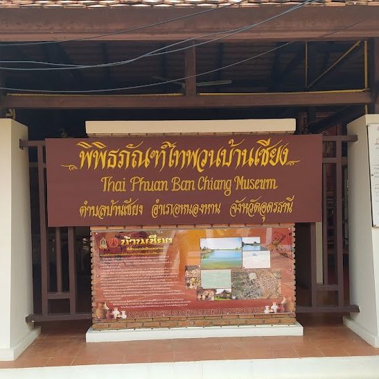 พิพิธภัณฑสถานแห่งชาติบ้านเชียง