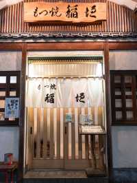 【東京都/押上】テレビでも話題の老舗もつ焼き店！