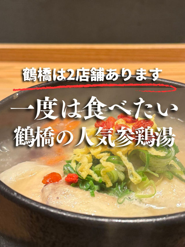 【大阪・鶴橋】鶴橋駅から3分！参鶏湯食べるならココ