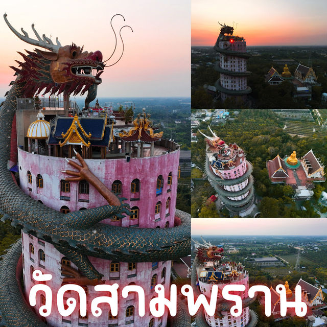 วัดสามพราน