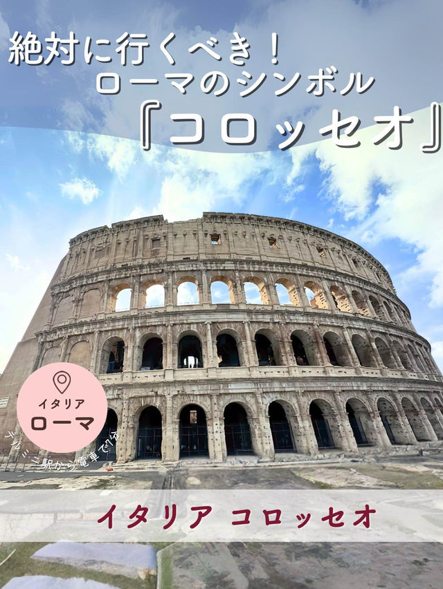 【イタリア】絶対に行くべき！ローマのシンボル『コロッセオ』