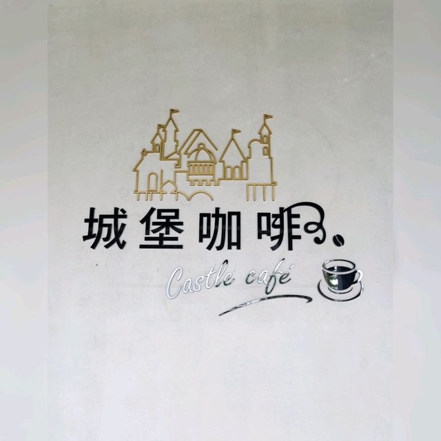 赫蒂法莊園城堡餐廳😋