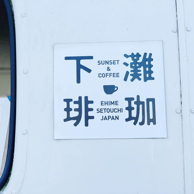 【下灘駅】海の見える駅にあるコーヒースタンド！下灘珈琲