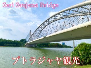 馬來西亞 布城觀光 從Seri Saujana Bridge眺望的景色真是太棒了