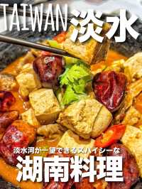 【台湾・淡水】淡水河が一望できるスパイシー湖南料理レストラン