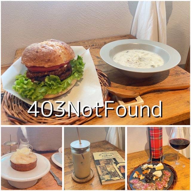 【町田市隠れおすすめカフェ】403NotFound