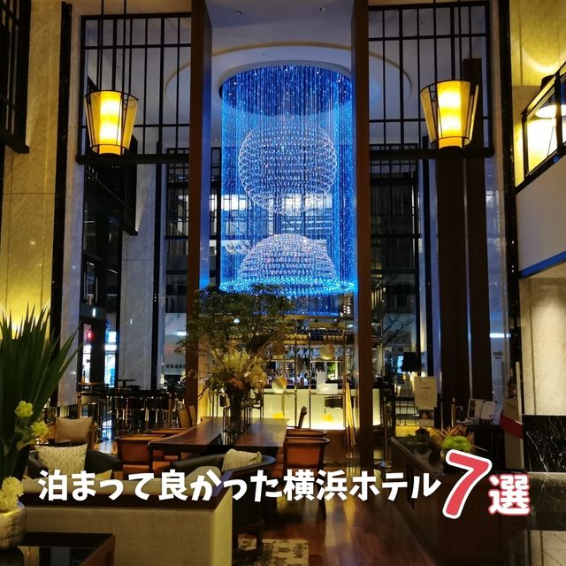 【横浜】泊まって良かったおすすめホテル7選！