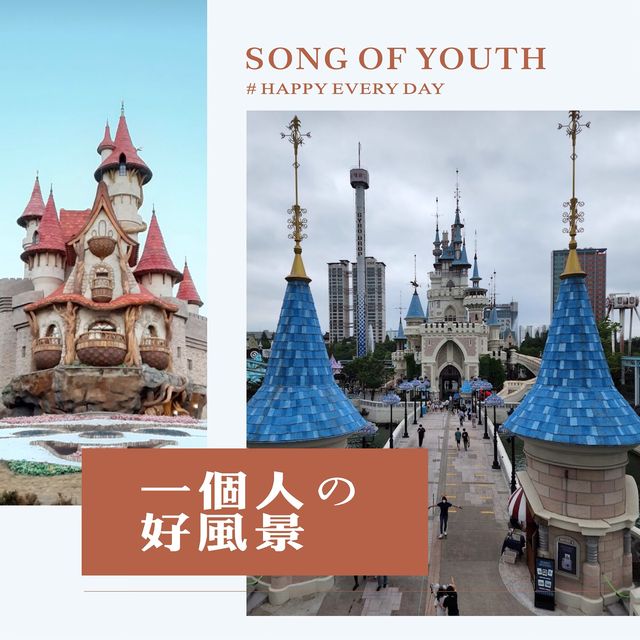 首爾特色主題樂園