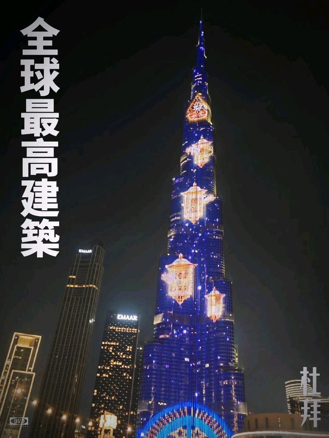 【杜拜】哈利法塔：全球最高現代建築，晚上有燈光表演和音樂噴泉匯演
