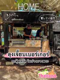เบอร์เกอร์บนรถฟู้ดทรัด | ริมอ่างเก็บน้ำบางพระ 