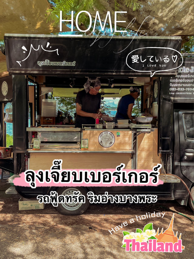 เบอร์เกอร์บนรถฟู้ดทรัด | ริมอ่างเก็บน้ำบางพระ 