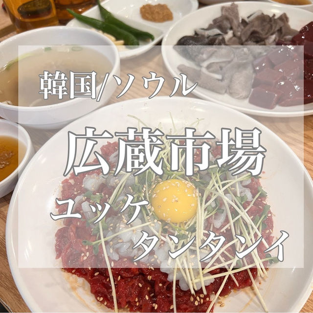 韓国/ソウル【広蔵市場】ユッケタンタンイ