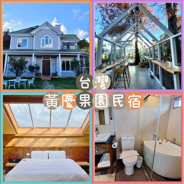 黃慶果園民宿-觀星房內，躺在床看天空美景，感覺奇妙