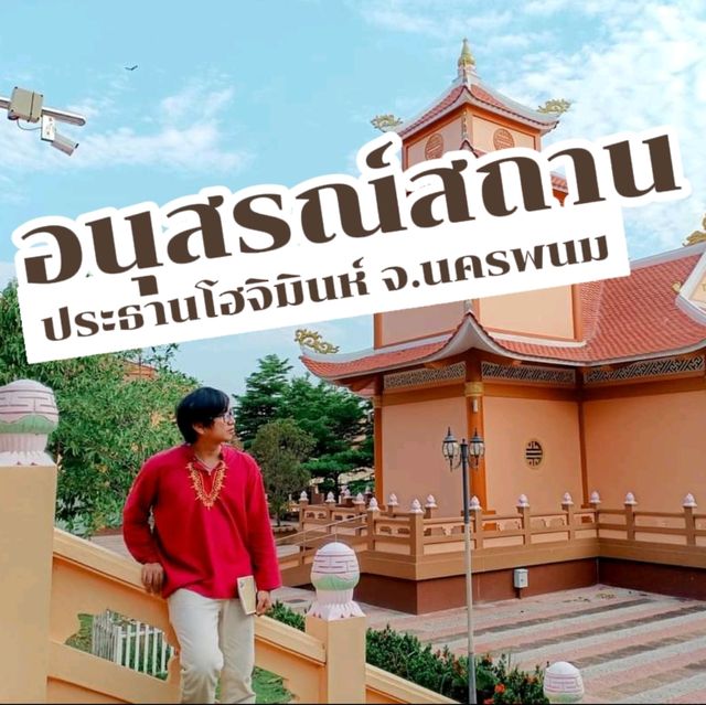 อนุสรณ์สถานประธานโฮจิมินห์  จังหวัดนครพนม 