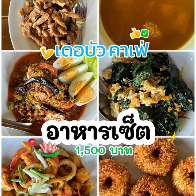 อิ่มอกอิ่มใจ อิ่มอร่อยที่ เลอเดอบัว สตูล🪷