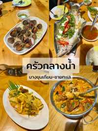 ร้านครัวกลางน้ำ ซีฟู้ด ร้านนอกกระแสที่อยากให้มาลอง
