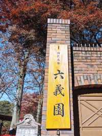 景點推薦：六義園——秋日東京的庭園秘境