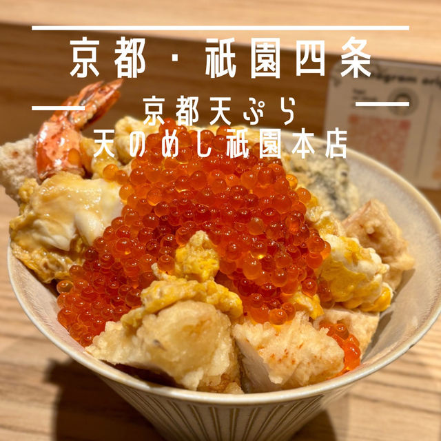 【京都・祇園】目の前で仕上げる海老天とじ丼「京都天ぷら 天のめし 祇園本店」