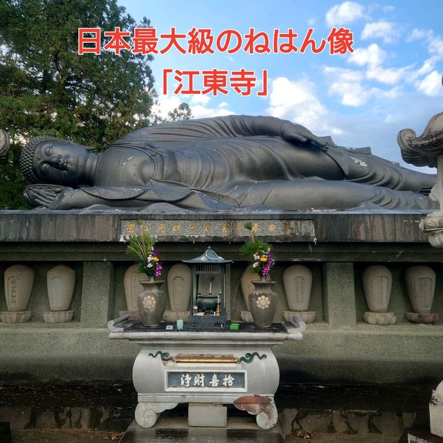 日本最大級のねはん像「江東寺」