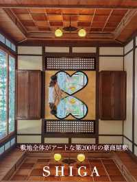 【滋賀】敷地全体がアートな築200年の豪商屋敷