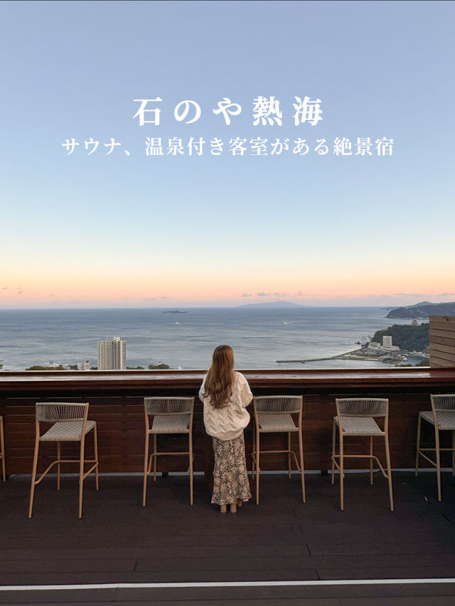 【熱海】サウナ、温泉付き客室が魅力の絶景温泉宿