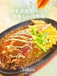 日本武道館すぐそばの美味しい洋食屋【東京】
