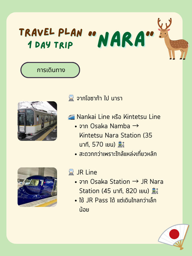 แพลนเที่ยว “นารา” (Nara) 1 Day Trip from Osaka 🦌✨