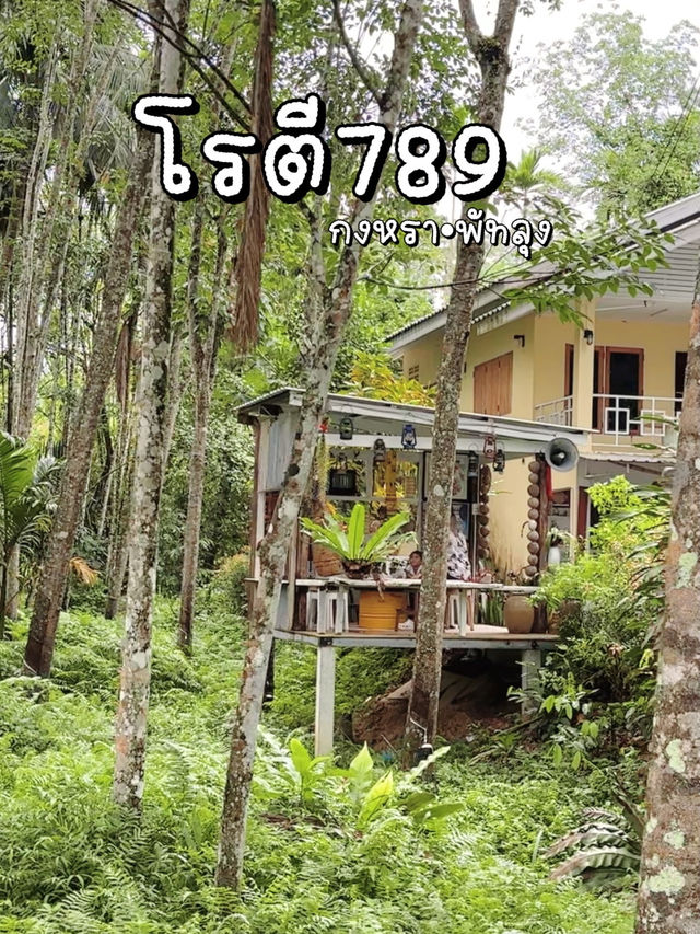 โรตี 789 กงหรา พัทลุง